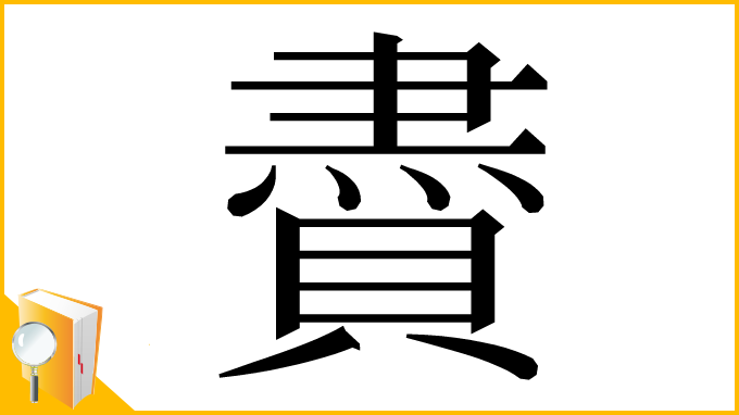 漢字「賮」