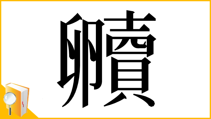 漢字「贕」