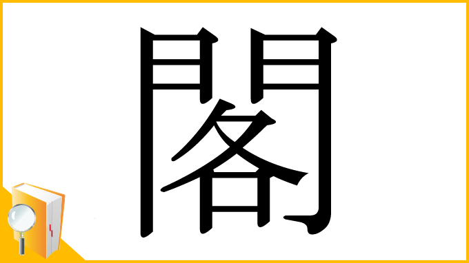 漢字「閣」