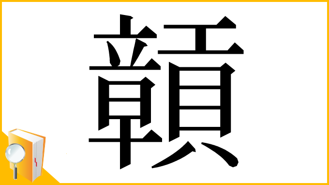 漢字「贑」