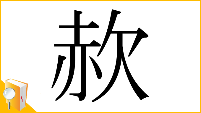 漢字「赥」
