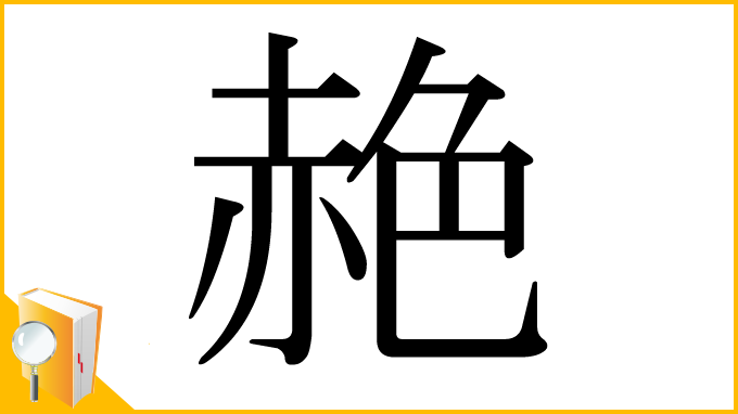 漢字「赩」