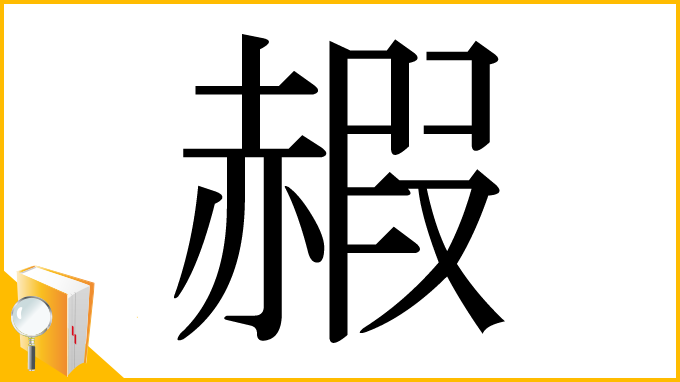漢字「赮」