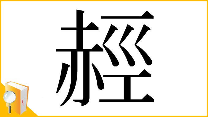 漢字「䞓」