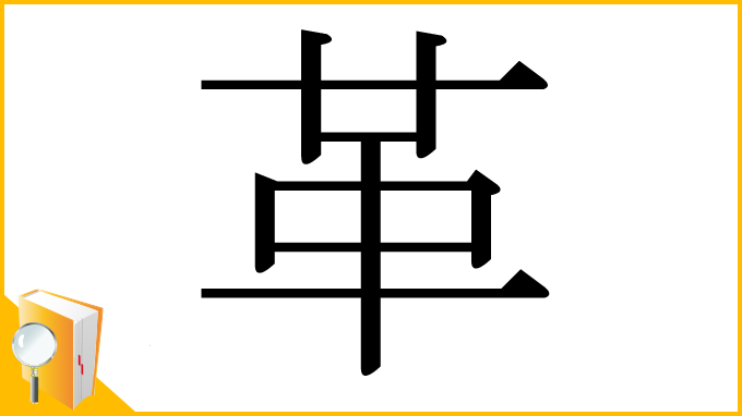 漢字「革」
