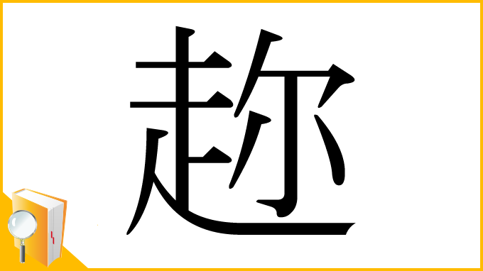 漢字「趂」