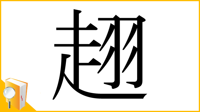 漢字「趐」