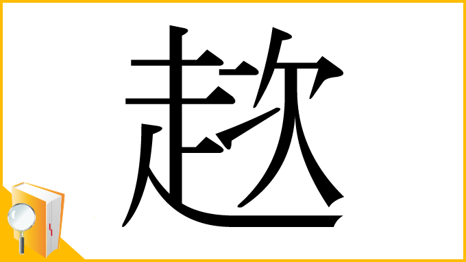 漢字「趑」