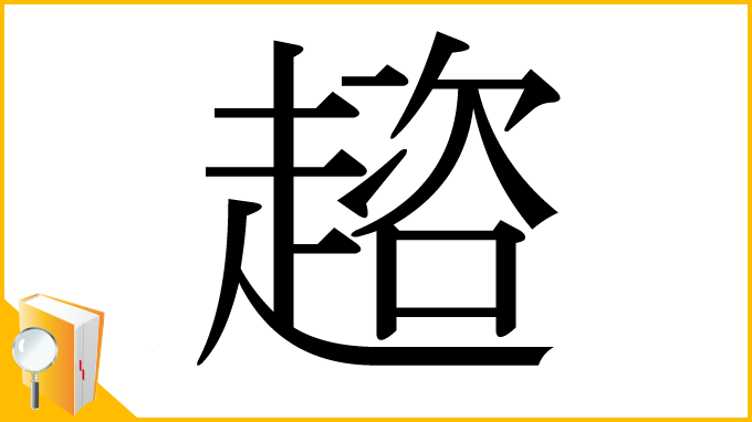 漢字「趦」