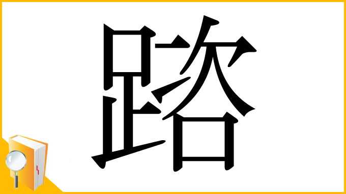 漢字「䠖」