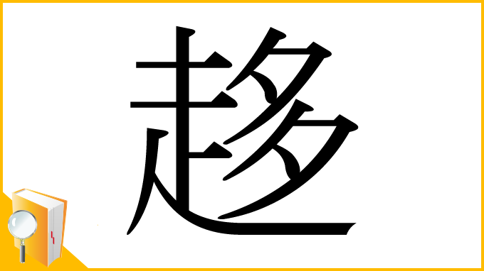 漢字「趍」