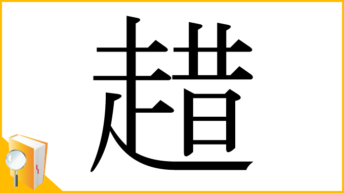 漢字「趞」