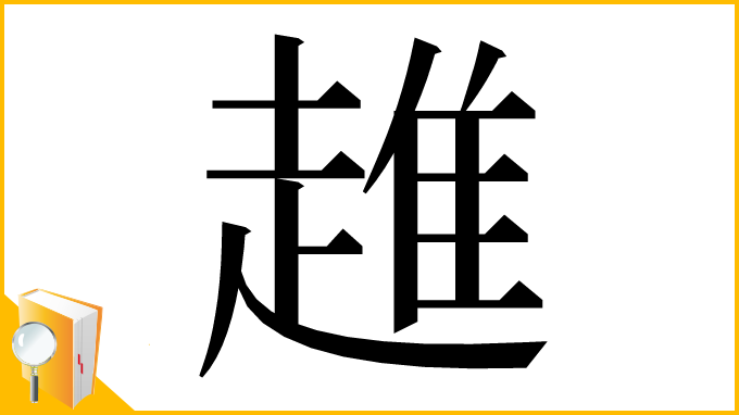 漢字「趡」