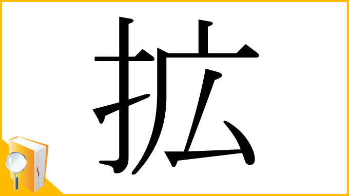 漢字「拡」