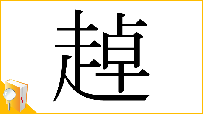 漢字「趠」
