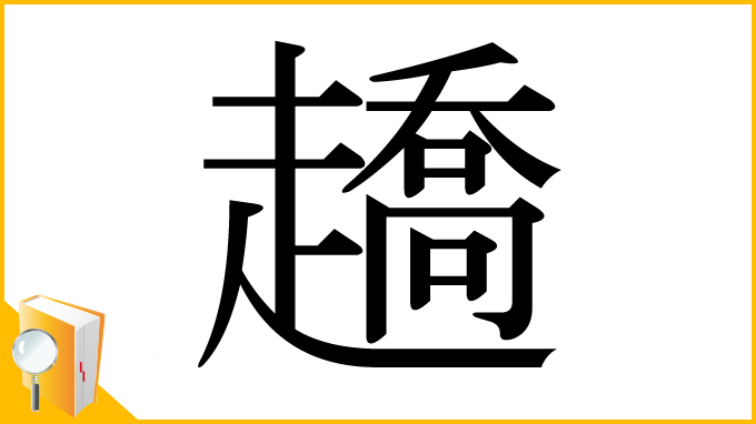 漢字「趫」