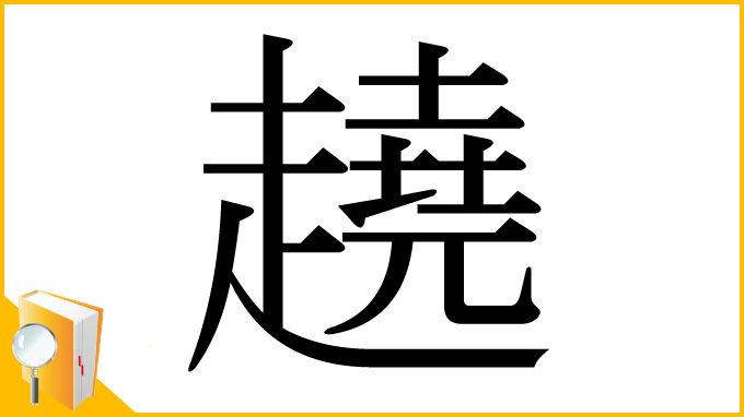漢字「趬」