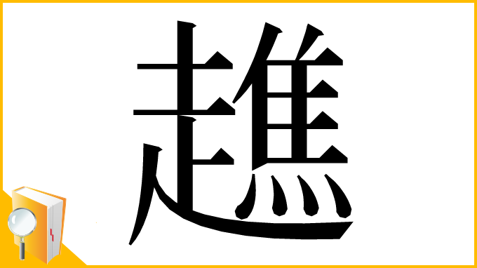 漢字「趭」