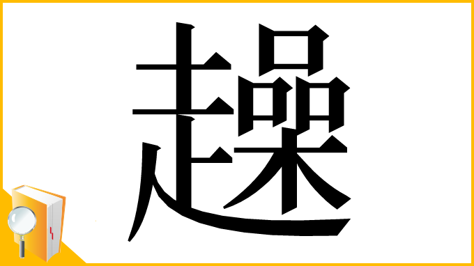 漢字「趮」