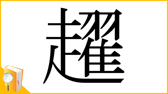 漢字「趯」