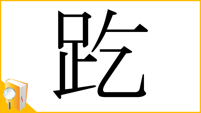漢字「趷」