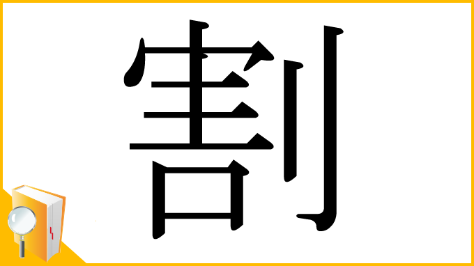 漢字「割」