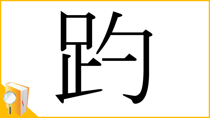 漢字「趵」