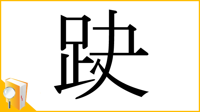 漢字「趹」