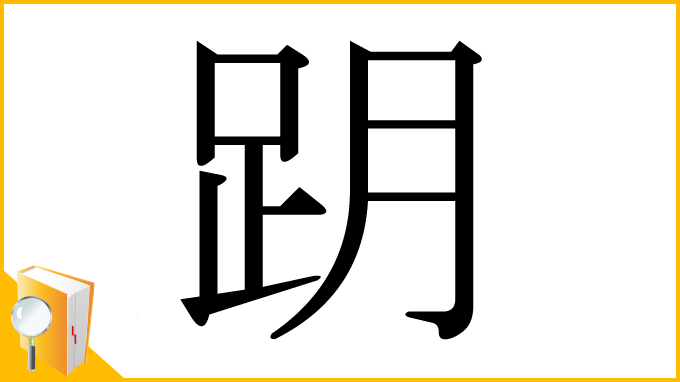 漢字「跀」