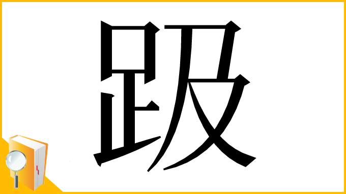 漢字「趿」
