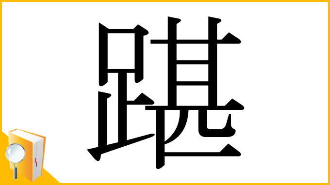 漢字「踸」