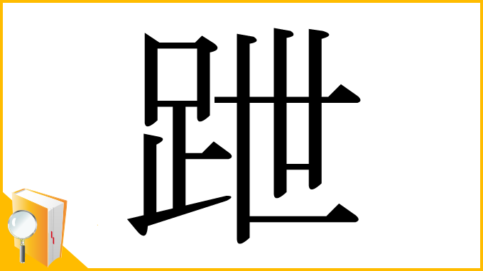漢字「跇」
