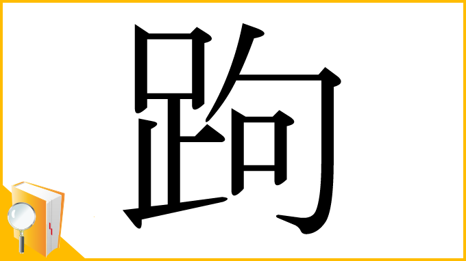 漢字「跔」