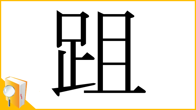 漢字「跙」