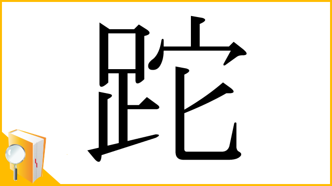 漢字「跎」