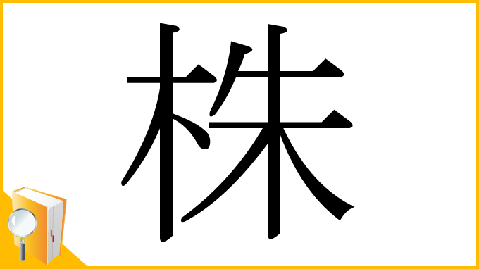 漢字「株」