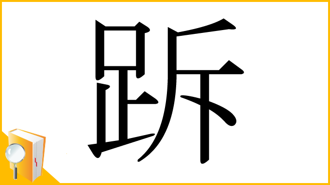 漢字「跅」