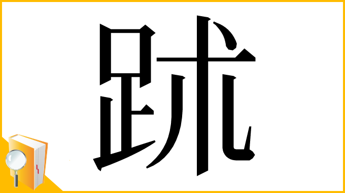 漢字「䟣」
