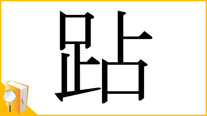 漢字「跕」