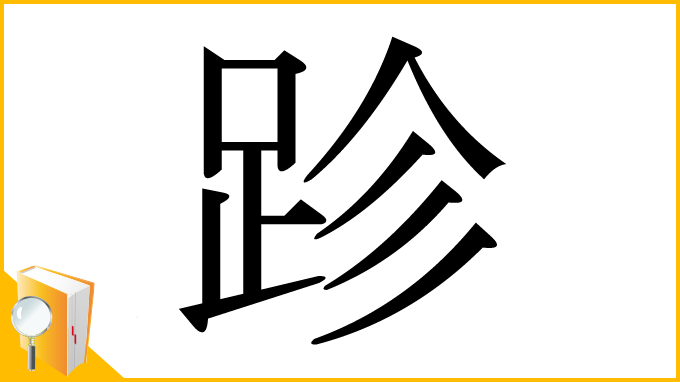 漢字「跈」