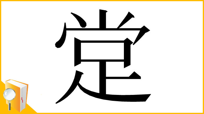 漢字「䟫」