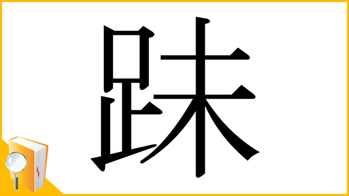 漢字「跊」