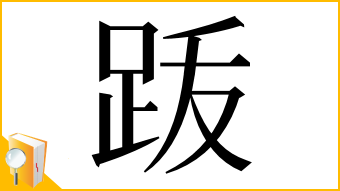 漢字「䟦」
