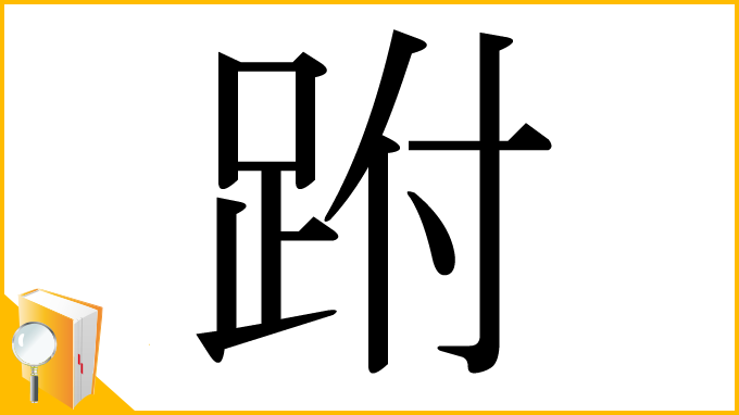 漢字「跗」
