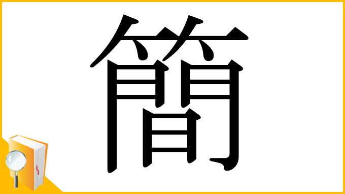 漢字「簡」