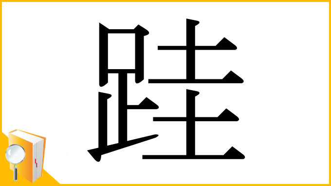 漢字「跬」
