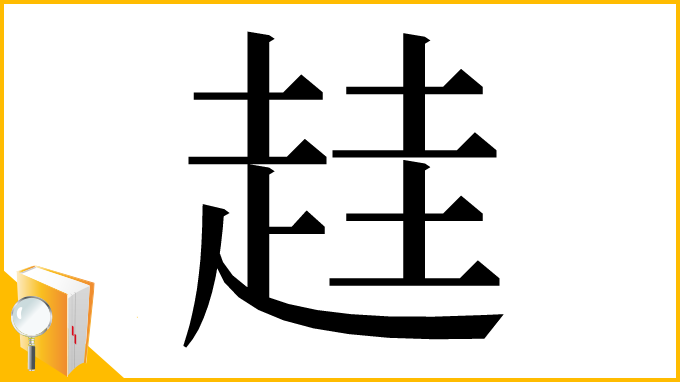 漢字「䞨」