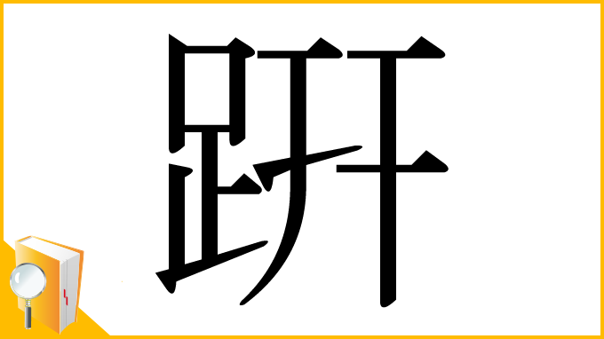 漢字「趼」