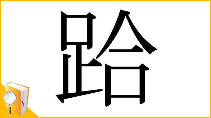 漢字「跲」