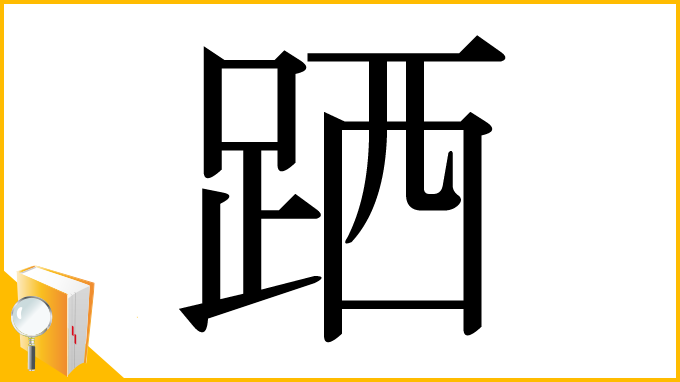 漢字「跴」
